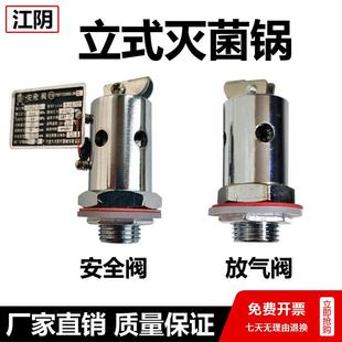 原厂江阴滨江立式压力蒸汽灭菌器消毒锅配件安全阀放气阀排气阀