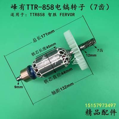 峯有TTR-858电镐转子FERVOR峯有MOD.T858冲击钻TTR858智胜7齿配件