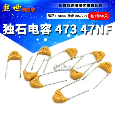 50只 独石电容50V 473K 47NF 0.047UF脚距5.08mm 10% 473M 20%