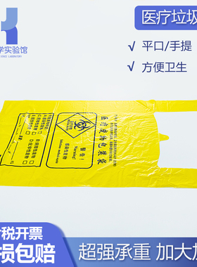 比克曼医疗垃圾袋医院废弃物塑料袋黄色生物袋背心手提平口加厚袋