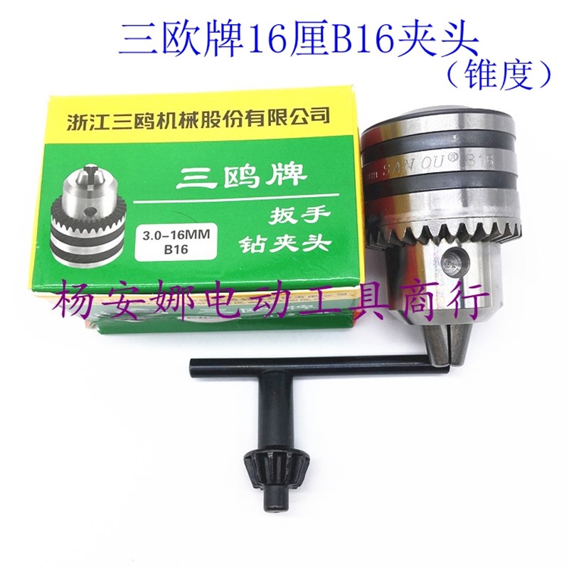 三欧扳手钻夹头16厘B16锥度无螺纹夹头3.0-16mmB16配件精品
