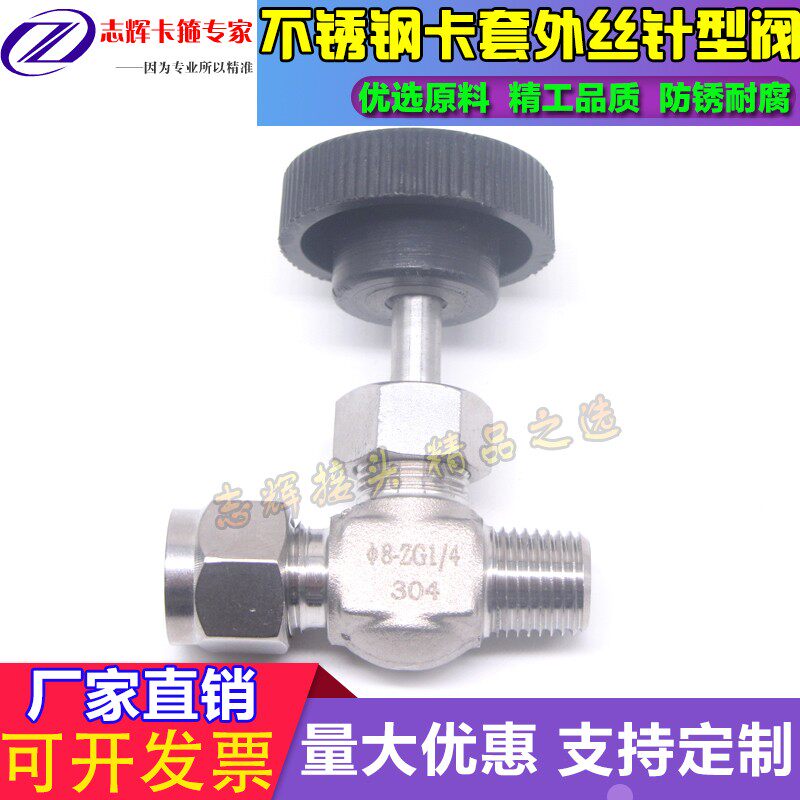 304不锈钢模锻体高端卡套针型阀卡套截止阀外螺纹卡套针阀ZG1/4-8