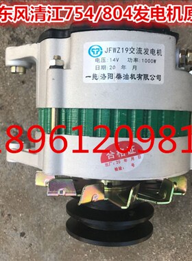 东方红东风清江704-754-800-804-904LRYTR发电机14V1000W