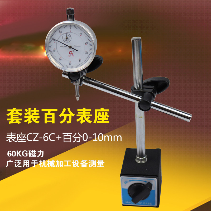 百分表表座CZ-6C+百分表0-10mm磁性磁力百分表表座套装百分表表座