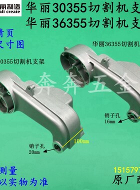 华丽30355切割机支架新牌锐派36355皮带钢材机骨架铝支架原厂配件