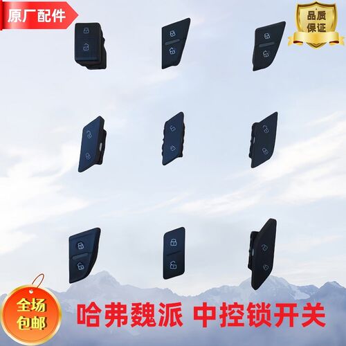 长城魏派VV6哈弗H6H2SF5M6H8H7C50中控开关中控锁开关外壳开门锁