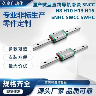 国产微型直线导轨滑块 SNCC H8 H10 H13 H16 SNHC SWCC SWHC