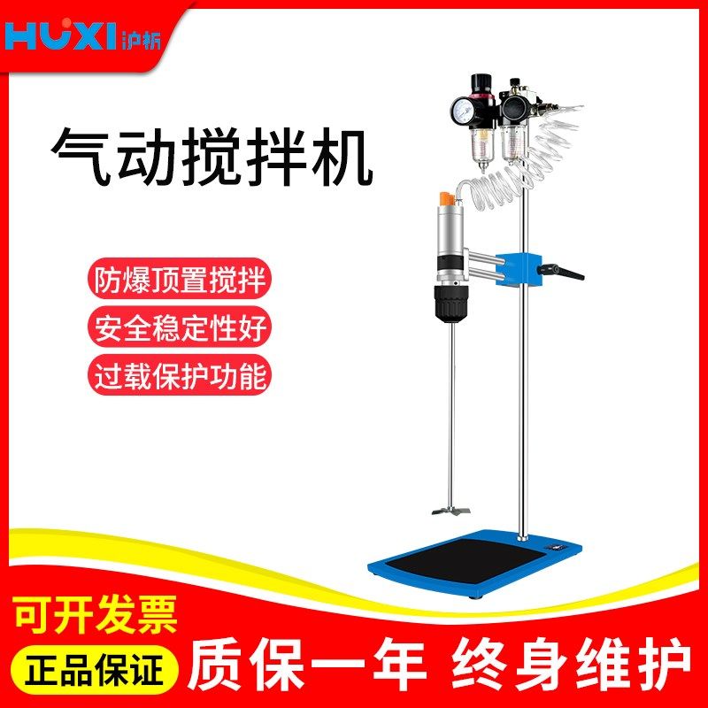 上海沪析HJQ-2气动搅拌机工业涂料油漆防爆顶置搅拌器高速分散机