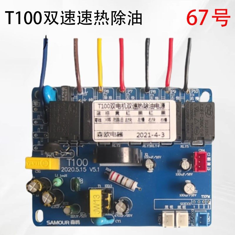 T100 四速热除油电源 油烟机电源线路电脑主板 TL森鸥