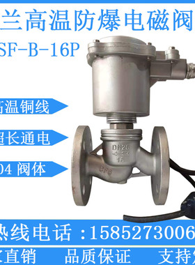 ZBSF-16P 不锈钢防爆蒸汽电磁阀 防爆法兰电磁阀DN20 25 32 40 50