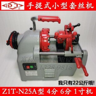 一寸小型切管电动套丝机1 N25A 绞丝机 1寸手提式 沪工牌Z1T