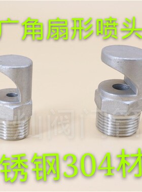 不锈钢广角扇形喷嘴喷头水幕冲洗120度 工业广角除尘喷头扇形喷嘴