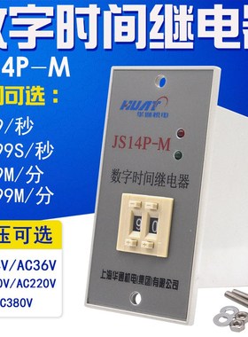 数字式时间继电器 JS14P-M 面板式 延时器 定时器220V 380V 99S