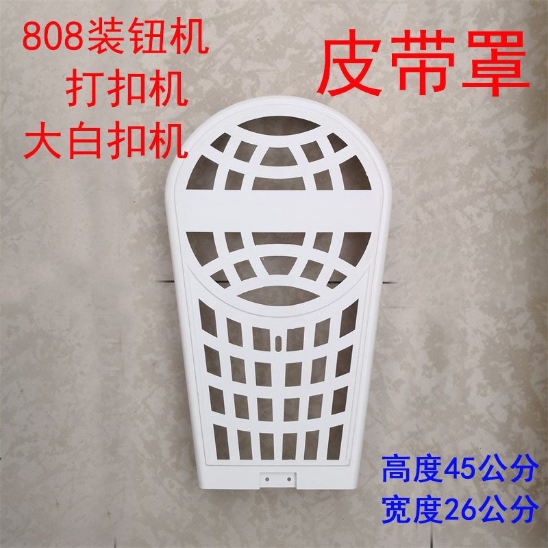 808大白扣 打扣机装钮机四合扣机皮带轮罩壳 皮带罩工业缝纫配件