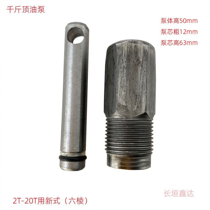 立式千斤顶油泵小泵配件油封新式六棱小活塞机筒小油缸柱塞打气筒