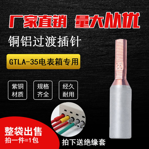 电表专用铜铝插针 GTLA-35平方针式接线端子铜铝鼻子线耳 10只装