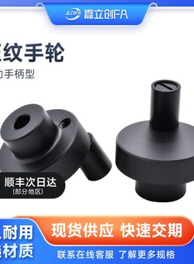 嘉立创FA压纹手轮不锈钢HOKW/HOKS无转动手柄型HBA16-D40/D50/D63