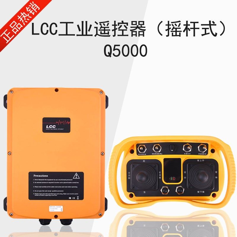 台湾LCC-工业遥控器 Q5000摇杆式五速充电式起重机行车无线遥控器