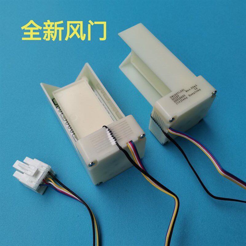 适用美的BCD-545WKM冰箱冷藏冷冻室电动风门风道口开关组件总成