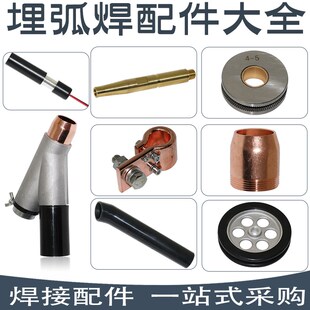 振康埋弧焊配件埋弧焊三通导电杆保护罩导电嘴导电板激光灯小车轮
