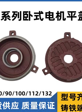 电机端盖Y80/90/100/112/132卧式平盖后盖34KW5.5千瓦电机配件