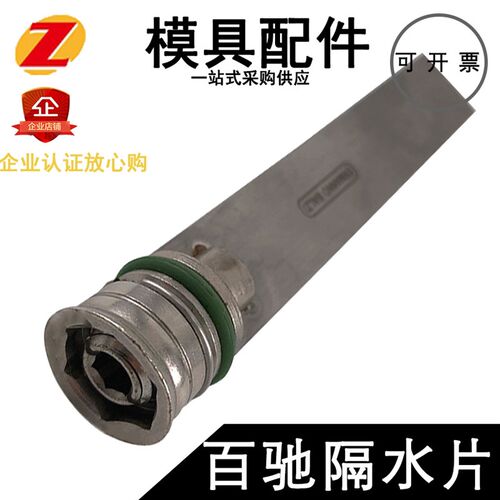 模具隔水片黄铜不锈钢堵水隔水百驰RL-8/10F/RLS-8冷却堵头BAIZI