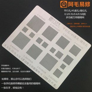 0.35 45度孔 0.4 平行 错位孔 0.5 阿毛易修多功能万能植锡网0.3