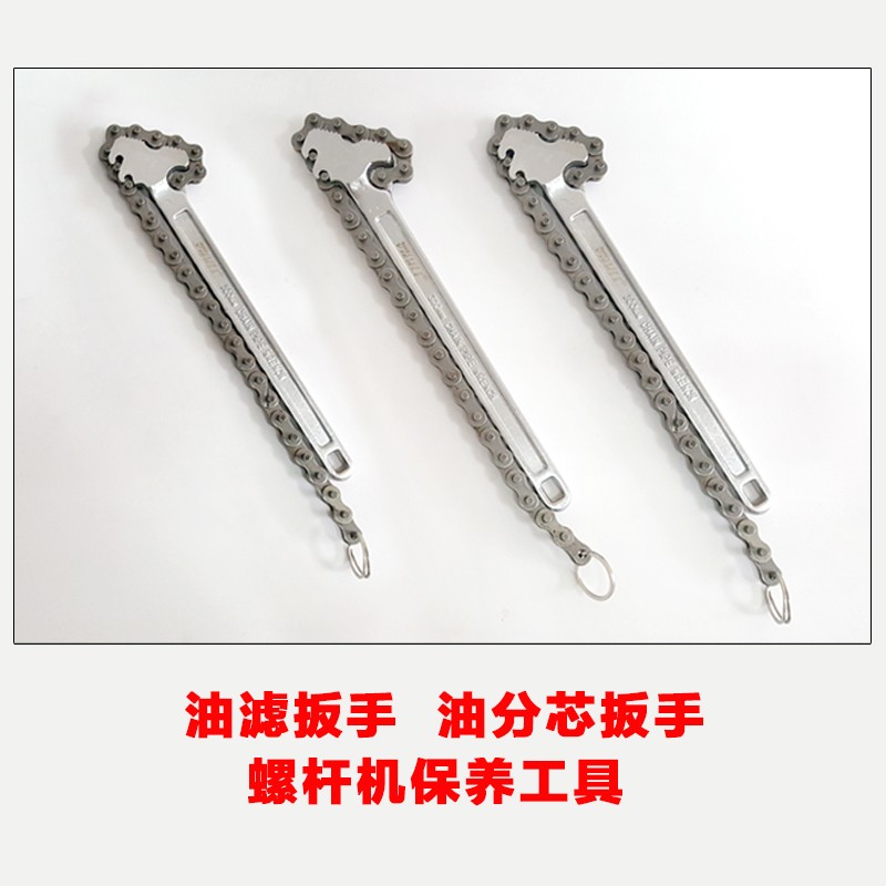 链条扳手更换油滤扳手油分芯扳手空压机保养工具换机油滤芯扳手