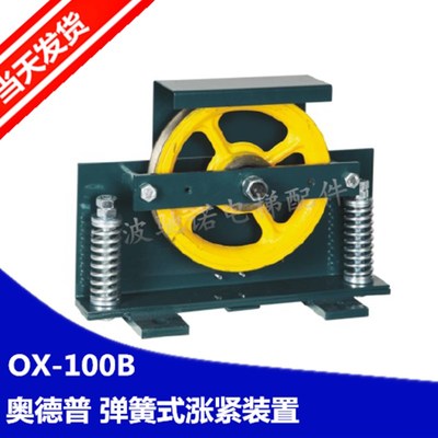 奥德普 弹簧式 别墅梯涨紧装置 OX100