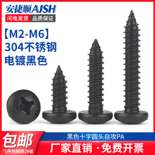 SZ黑色304不锈钢十字圆头自攻丝PA盘头加长尖尾木螺钉M2M3.5M4