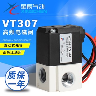 真空电磁阀负压阀高频电磁阀 02二位三通直动式 星辰气动VT307 5G1