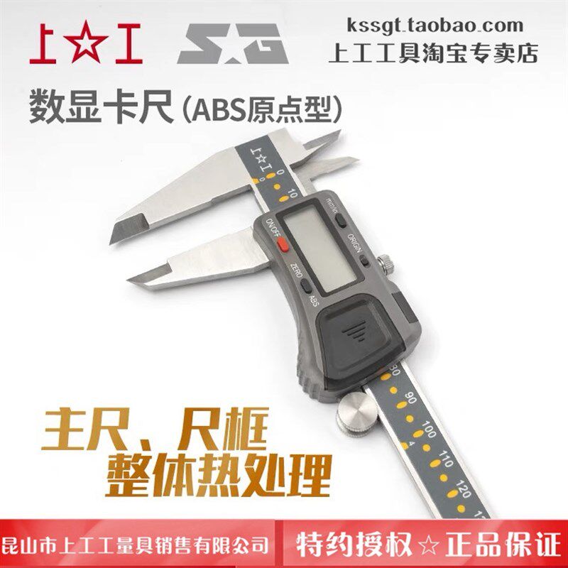 上工高精度记忆ABS原点型电子数显卡尺0.01mm电池尺数字显卡0-150