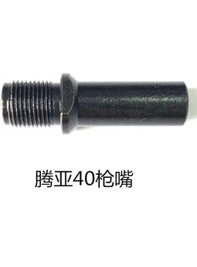 腾亚瓦斯枪配件钉管枪嘴枪管腾亚GSN40A/40B40C40E通用配件打钉座