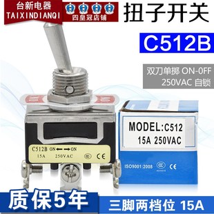 15A摇头摇臂开关 宏钏钮子开关3脚2档单刀单掷C512B 全新原装 正品