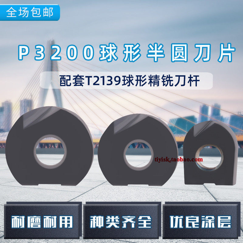 P3200半圆铣刀片球形精铣刀片T2139刀杆R4R5R6R8R10R12.5球头刀杆