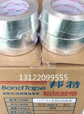 邦特铝箔夹筋胶带 锡箔纸夹筋纤维胶带防辐射防水阻燃AF7105A胶带
