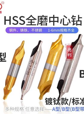 宏峰A型/B型中心钻A1/1.5/2/2.5/3/4/5/6 B1~6中心钻高速网HSS 定