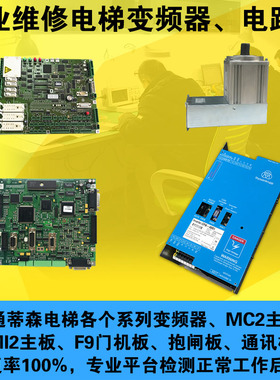 适用蒂森电梯变频器主板门机CPIK15M132M148M160M1/F9MC2专业维修