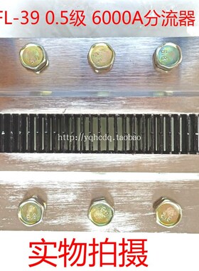直流电流分流器FL-39 0.5级 6000A/75mv 分流器