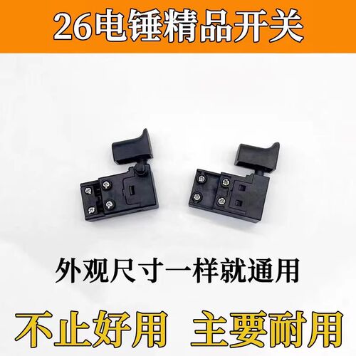 配电锤Z1C-FF-26电锤开关东城26电镐开关配件03-26冲击钻电源开关