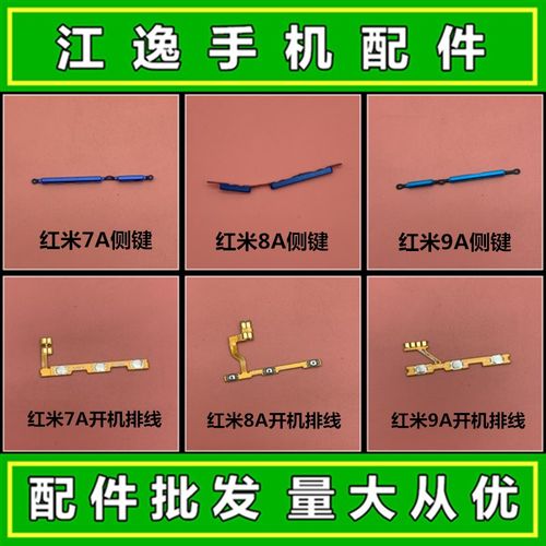 适用红米7A 8A 9A note8Pro 开机键 音量键 开关按键电源侧键排线