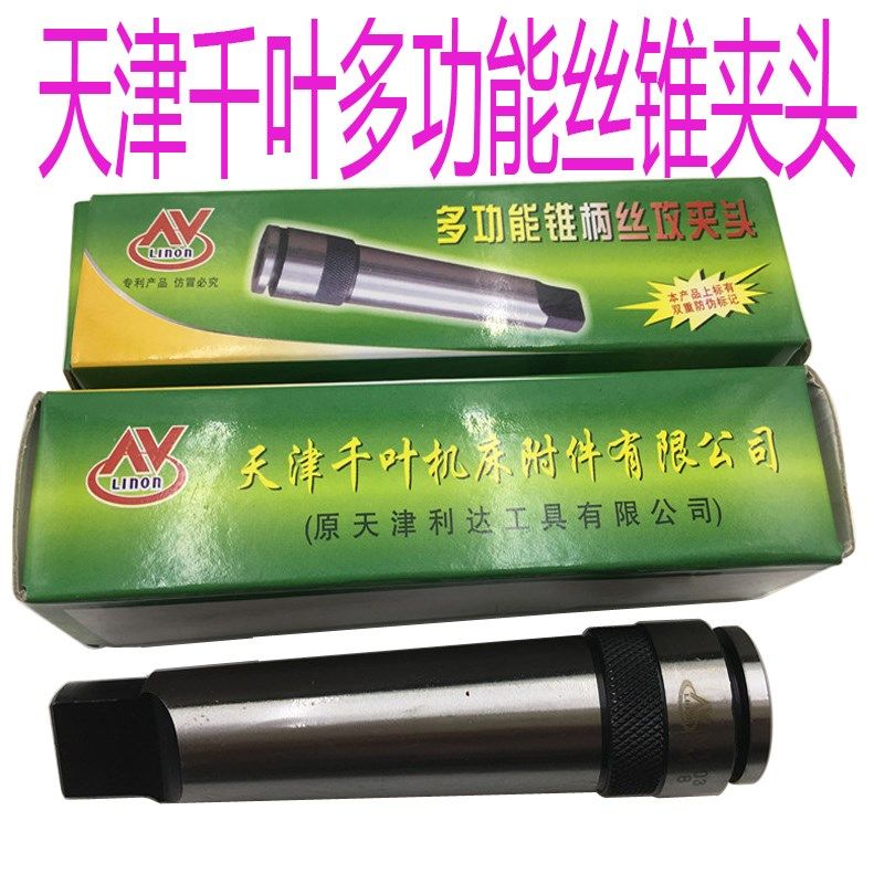 天津千叶丝锥夹头M6 M8 M10 M12 M16 M20 多用锥柄丝攻夹头2号3号