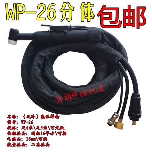 WP-26氩弧焊枪焊把线分体式焊枪 足4米/足8米带快速接头