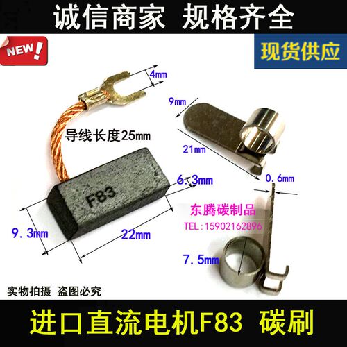 F83电机碳刷 6.3X9.6X22MM 进口直流电机碳刷 F83弹簧6.3*9.6*22