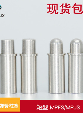 小径弹簧柱塞MPFS/MPJS短型弹簧顶丝定位销弹性柱塞不锈钢销钉