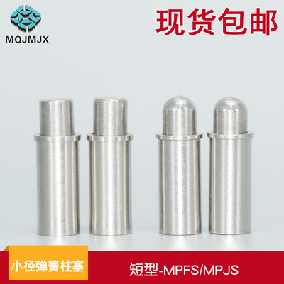 小径弹簧柱塞MPFS/MPJS短型弹簧顶丝定位销弹性柱塞不锈钢销钉