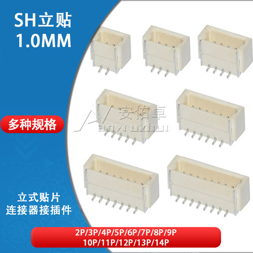SH立贴1.0mm间距 2 3 4 5 6 7 8 10 12-14P 贴片针座连接器接插件