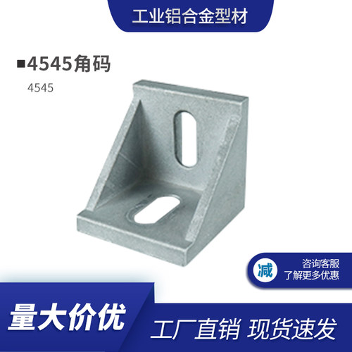 铝挤型材料角件固定件工业铝挤型材料4545/4590角码铸铝角件铝材