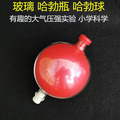 哈勃瓶哈勃球直径110mm11cm物理喷泉大气压实验器材气球小学科学