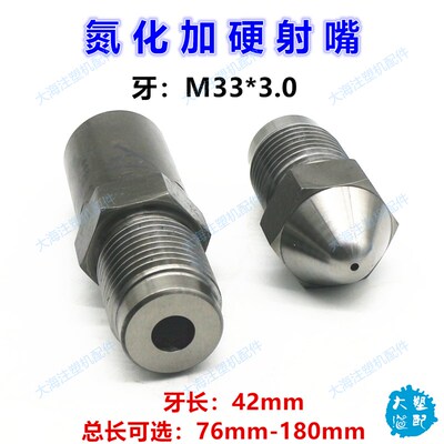 佳明射嘴注塑机射嘴料咀M33x3加硬加长喷嘴喷头长度76 126 150mm